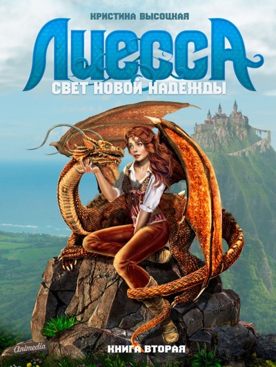 Лиесса. Свет новой надежды - Кристина Высоцкая - Библиотека аудиокниг