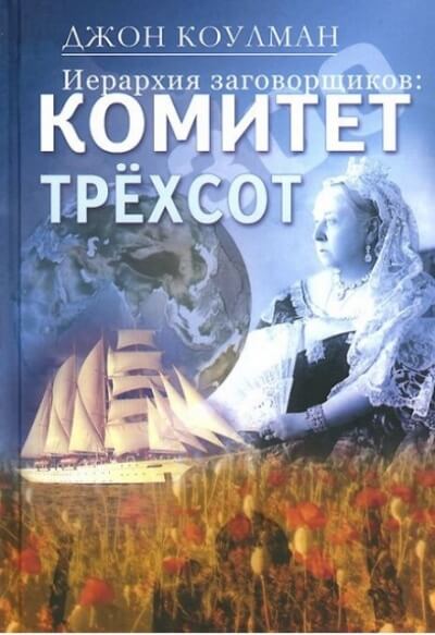 Комитет 300. Тайны мирового правительства - Джон Колеман - Библиотека аудиокниг