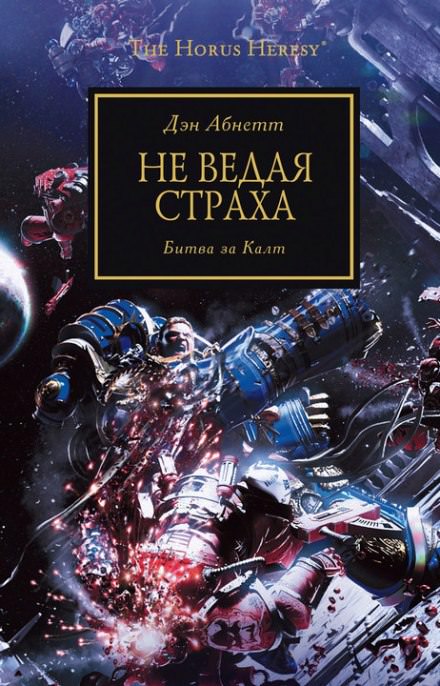 Не ведая страха - Дэн Абнетт - Библиотека аудиокниг