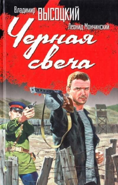 Чёрная свеча - Леонид Мончинский, Владимир Высоцкий - Библиотека аудиокниг