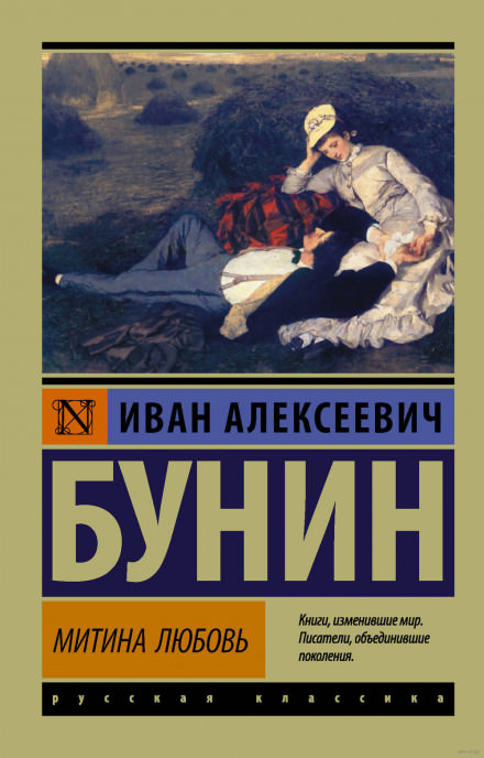 Митина любовь - Иван Бунин - Библиотека аудиокниг