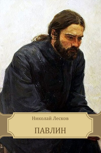 Павлин - Николай Лесков - Библиотека аудиокниг