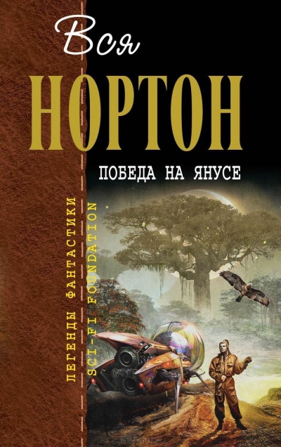 Победа на Янусе - Андрэ Нортон - Библиотека аудиокниг