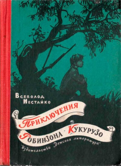 Необычайные приключения Робинзона Кукурузо - Всеволод Нестайко - Библиотека аудиокниг