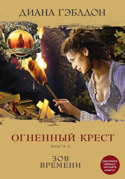 Огненный крест. Книга 2. Зов времени - Диана Гэблдон - Библиотека аудиокниг