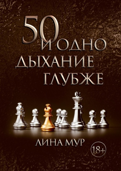 50 и одно дыхание глубже - Лина Мур - Библиотека аудиокниг