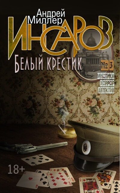 Белый крестик - Андрей Миллер - Библиотека аудиокниг