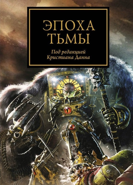 Эпоха тьмы (сборник рассказов) - Аарон Дембрски-Боуден, Дэн Абнетт, Грэм МакНилл - Библиотека аудиокниг