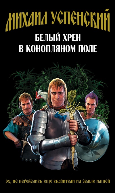 Белый хрен в конопляном поле - Михаил Успенский - Библиотека аудиокниг