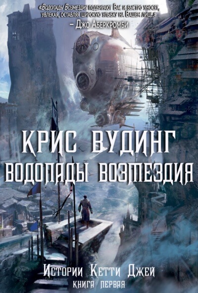 Водопады возмездия - Крис Вудинг - Библиотека аудиокниг