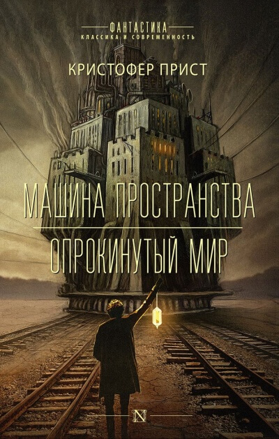 Опрокинутый мир - Кристофер Прист - Библиотека аудиокниг