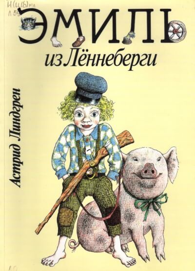 Эмиль из Лённеберги - Астрид Линдгрен - Библиотека аудиокниг