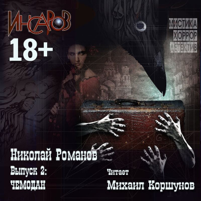 Чемодан - Николай Романов - Библиотека аудиокниг