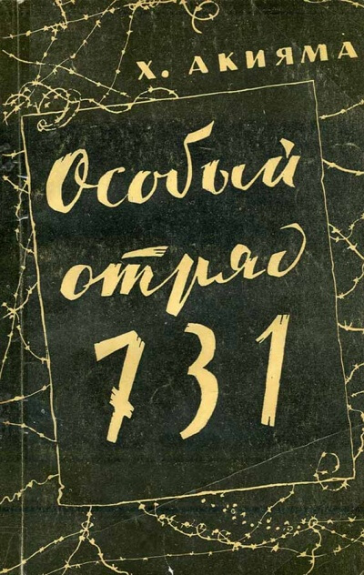 Особый отряд 731 - Акияма Хироси - Библиотека аудиокниг