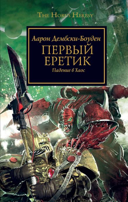 Первый Еретик - Аарон Дембрски-Боуден - Библиотека аудиокниг