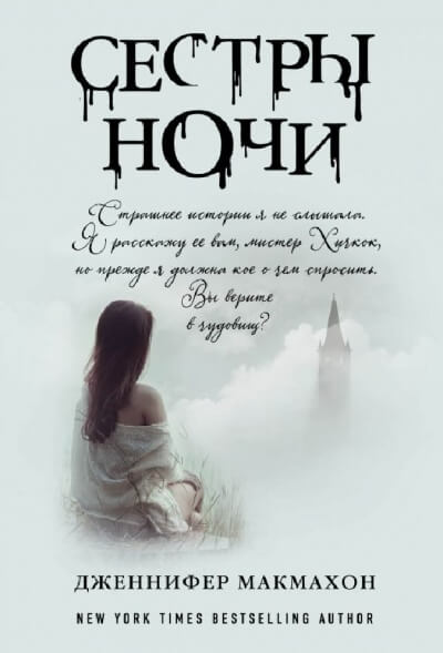 Сёстры ночи - Дженнифер Макмахон - Библиотека аудиокниг
