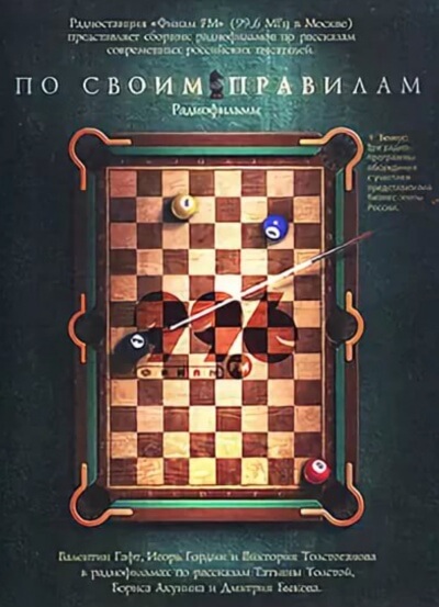 По своим правилам. Радиофильмы - Татьяна Толстая, Борис Акунин, Дмитрий Быков - Библиотека аудиокниг