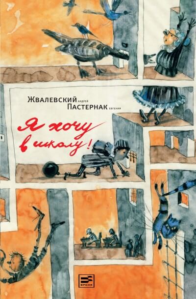 Я хочу в школу! - Андрей Жвалевский, Евгения Пастернак - Библиотека аудиокниг