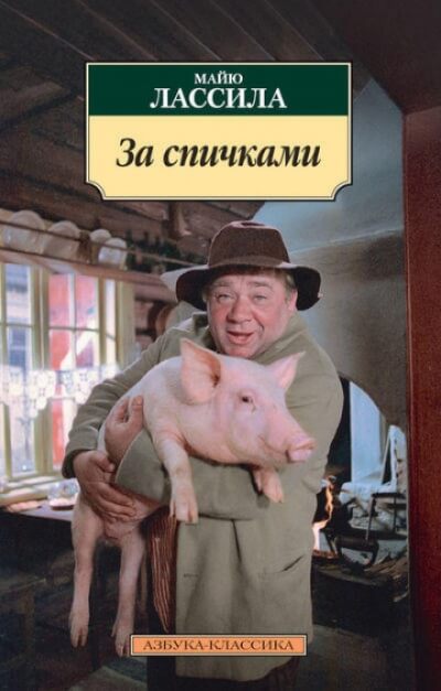 За спичками - Майю Лассила - Библиотека аудиокниг