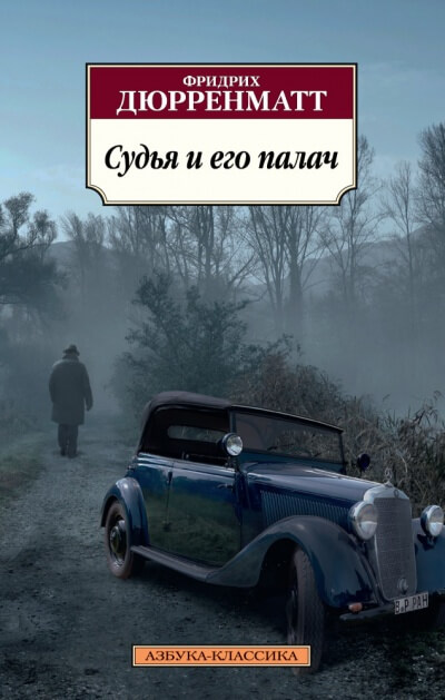 Судья и его палач - Фридрих Дюрренматт - Библиотека аудиокниг