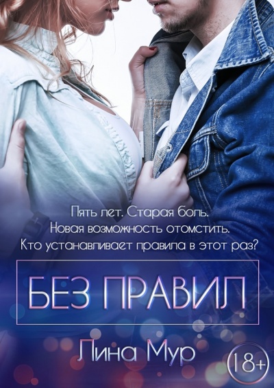 Без правил - Лина Мур - Библиотека аудиокниг