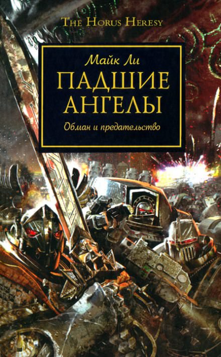 Падшие ангелы - Майкл Ли - Библиотека аудиокниг
