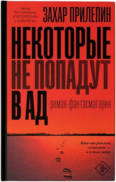 Некоторые не попадут в ад - Захар Прилепин - Библиотека аудиокниг