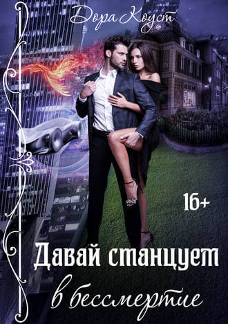 Давай станцуем в бессмертие - Дора Коуст - Библиотека аудиокниг