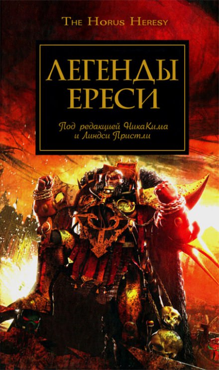 Легенды Ереси (сборник рассказов) - Дэн Абнетт, Майк Ли, Энтони Рейнольдс, Джеймс Сваллоу, Гэв Торп, Грэм МакНилл, Мэтью Фаррер - Библиотека аудиокниг