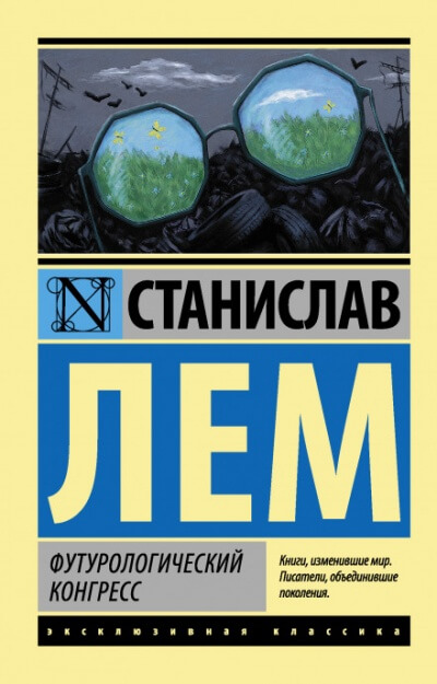 Футурологический конгресс - Станислав Лем - Библиотека аудиокниг