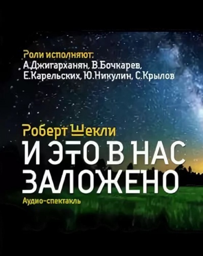 И это в нас заложено. Сборник радиоспектаклей - Роберт Шекли - Библиотека аудиокниг