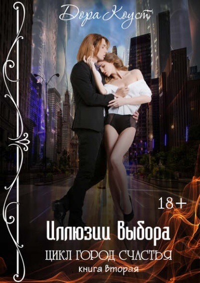 Иллюзии выбора - Дора Коуст - Библиотека аудиокниг
