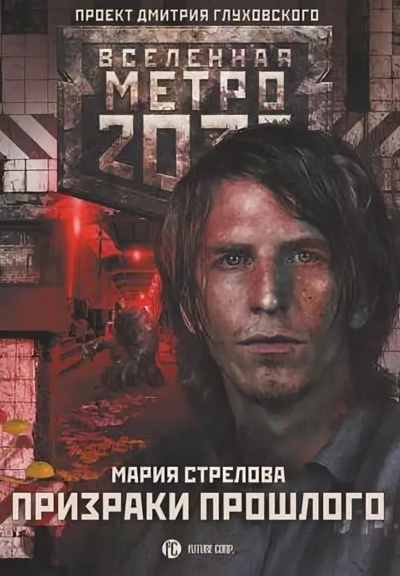 Призраки Прошлого (Метро 2033) - Мария Стрелова - Библиотека аудиокниг