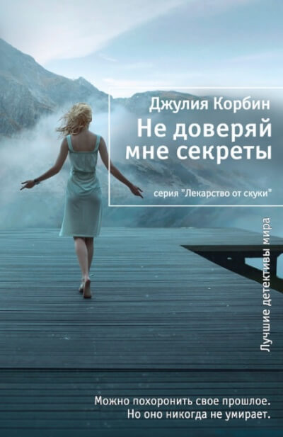 Не доверяй мне секреты - Джулия Корбин - Библиотека аудиокниг