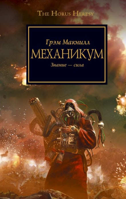 Механикум - Грэм МакНилл - Библиотека аудиокниг