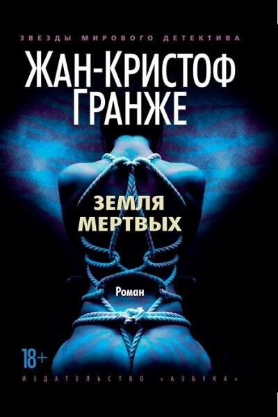 Земля мёртвых - Жан-Кристоф Гранже - Библиотека аудиокниг