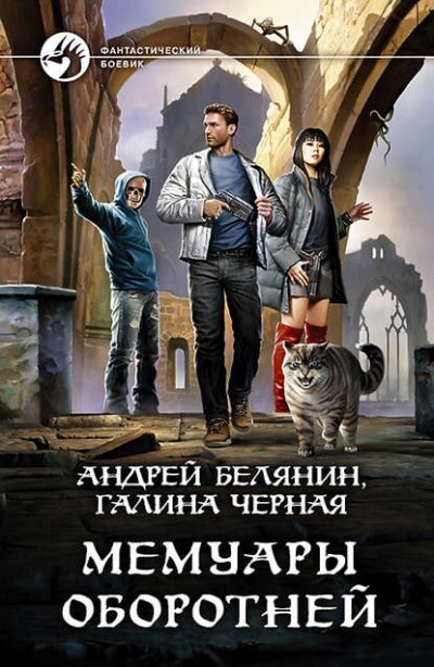 Мемуары оборотней - Андрей Белянин, Галина Черная - Библиотека аудиокниг