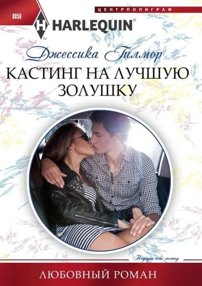 Кастинг на лучшую Золушку - Джессика Гилмор - Библиотека аудиокниг