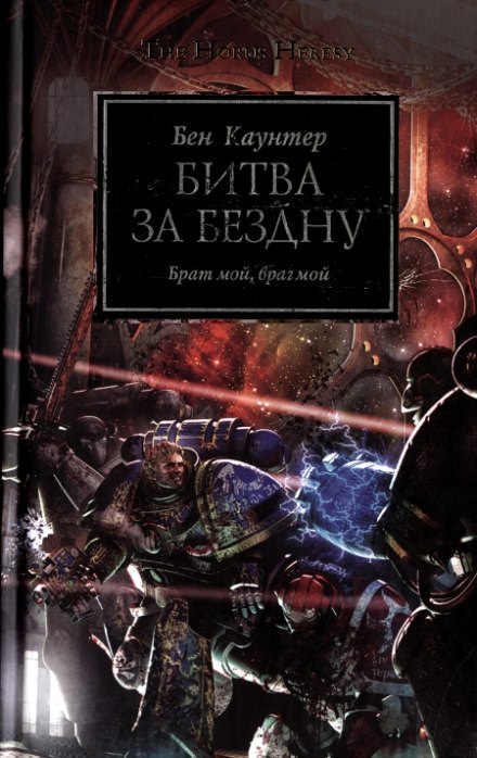 Битва за бездну - Бен Каунтер - Библиотека аудиокниг