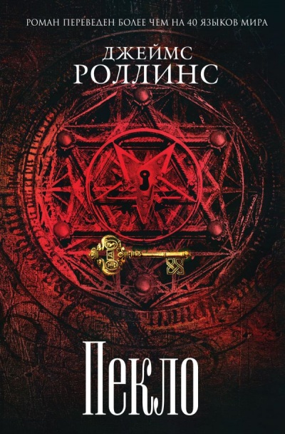 Пекло - Джеймс Роллинс - Библиотека аудиокниг