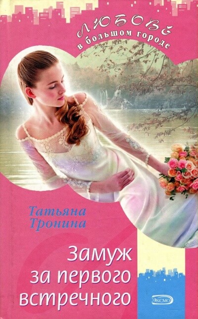 Замуж за первого встречного - Татьяна Тронина - Библиотека аудиокниг