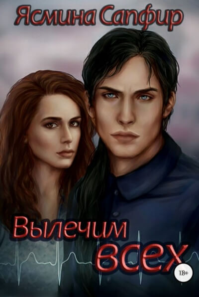 Вылечим всех - Ясмина Сапфир - Библиотека аудиокниг