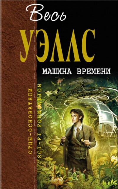 Машина времени - Герберт Уэллс - Библиотека аудиокниг