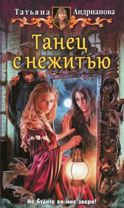 Танец с нежитью - Татьяна Андрианова - Библиотека аудиокниг