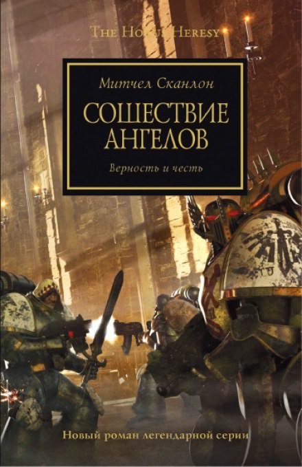 Сошествие ангелов - Митчел Сканлон - Библиотека аудиокниг