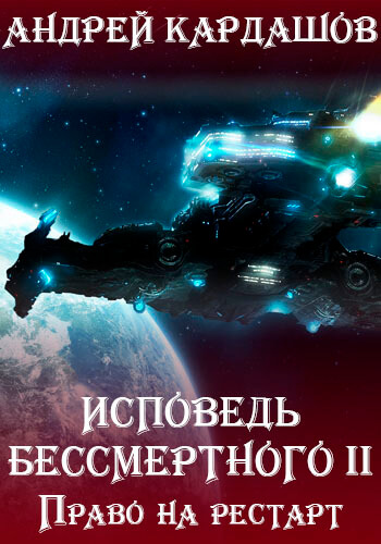 Право на рестарт - Андрей Кардашов - Библиотека аудиокниг
