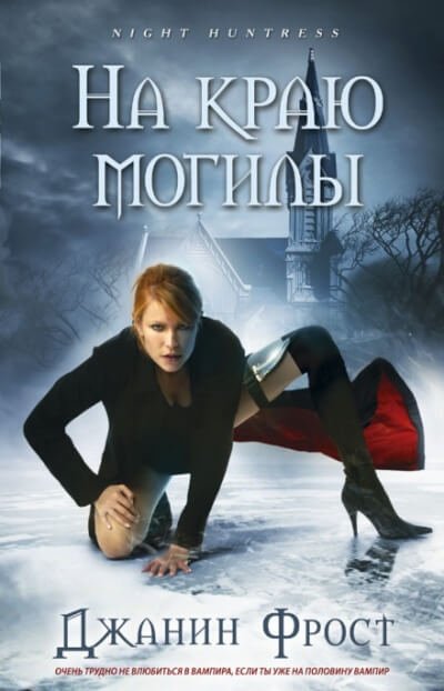 На краю могилы - Джанин Фрост - Библиотека аудиокниг