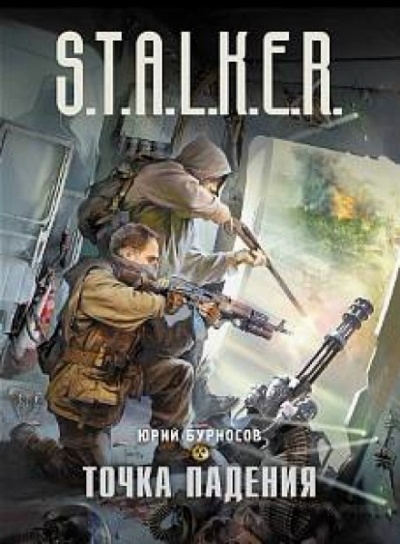 Точка падения. S.T.A.L.K.E.R. - Юрий Бурносов - Библиотека аудиокниг