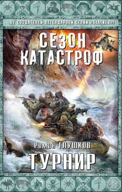 Турнир - Роман Глушков - Библиотека аудиокниг
