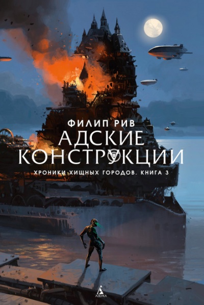 Адские конструкции - Филип Рив - Библиотека аудиокниг